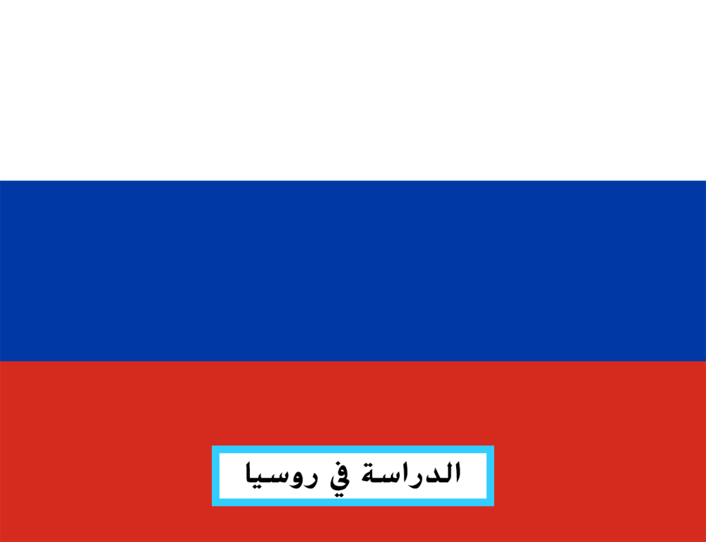 الدراسة في روسيا للمغاربة داعمة تمدرس الطلاب الأجانب