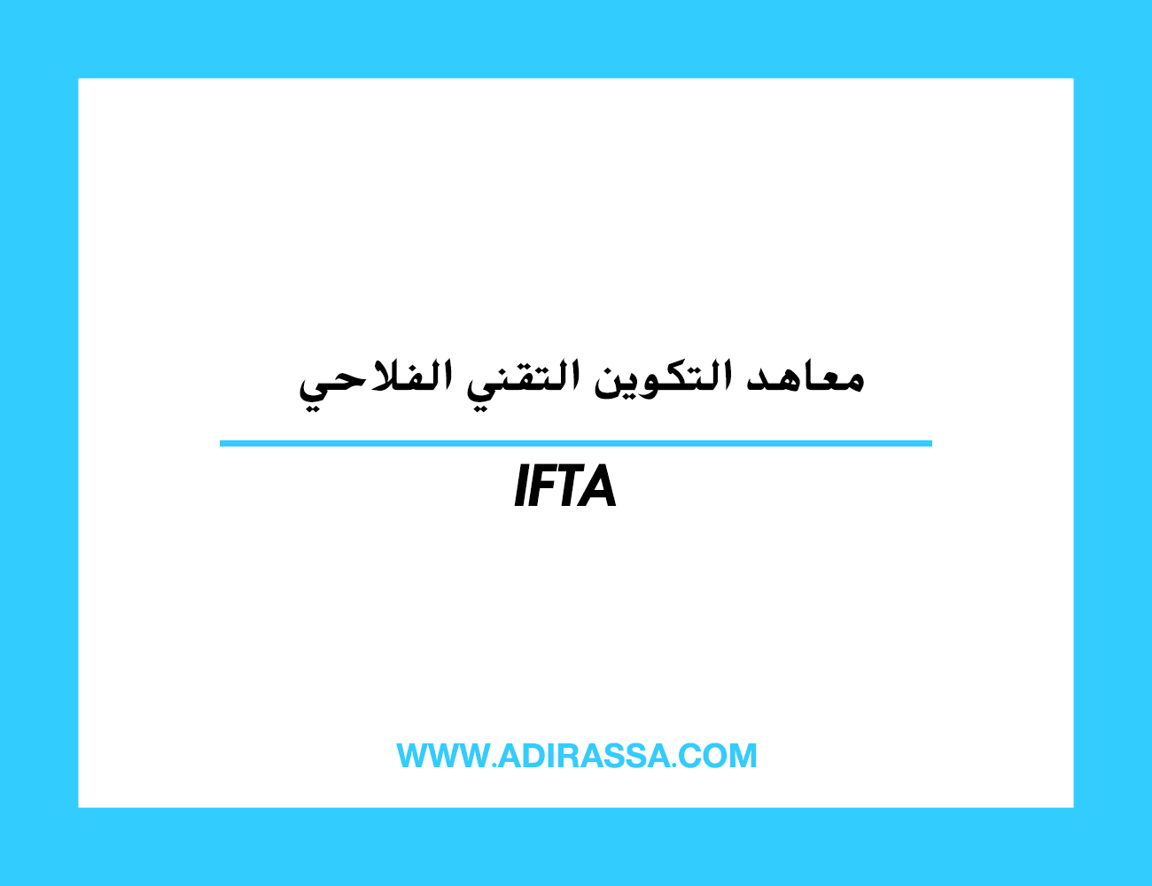 معاهد التكوين التقني الفلاحي IFTA المتخصصة في عدة مدن مغربية