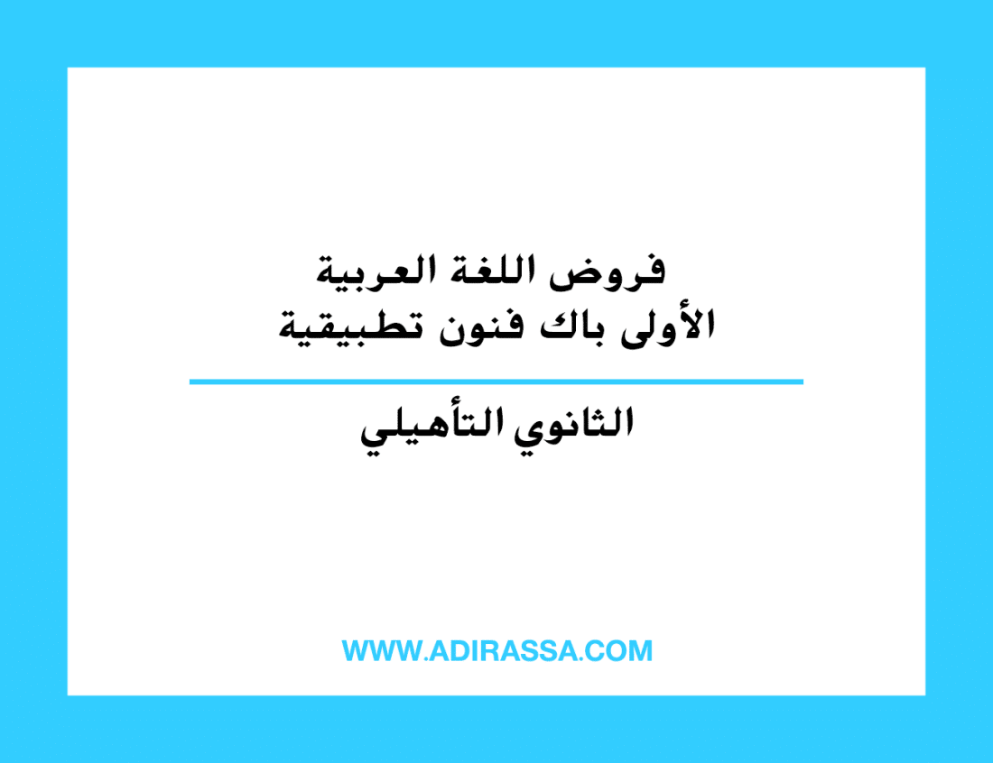فروض اللغة العربية الأولى باك فنون تطبيقية بالثانوي التأهيلي
