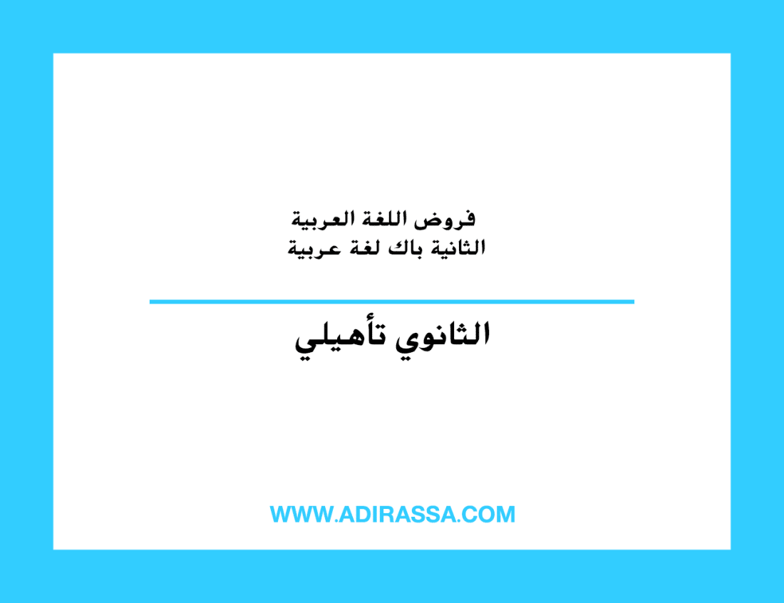 فروض اللغة العربية الثانية باك لغة عربية بمستوى الثانوي التأهيلي