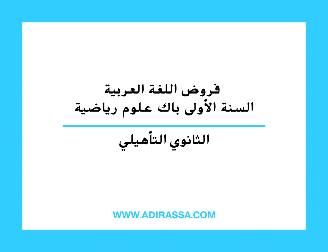 فروض اللغة العربية السنة الأولى باك علوم رياضية بالثانوي التأهيلي