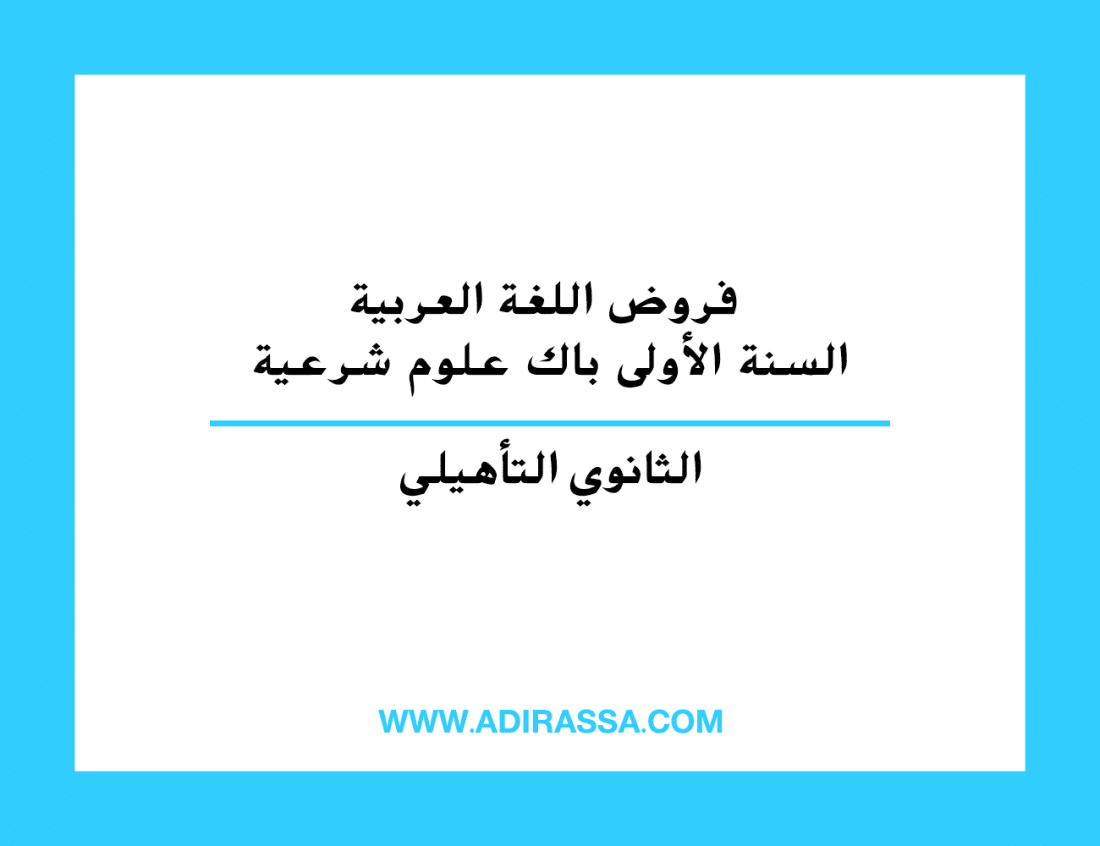 فروض اللغة العربية السنة الأولى باك علوم شرعية بالثانوي التأهيلي
