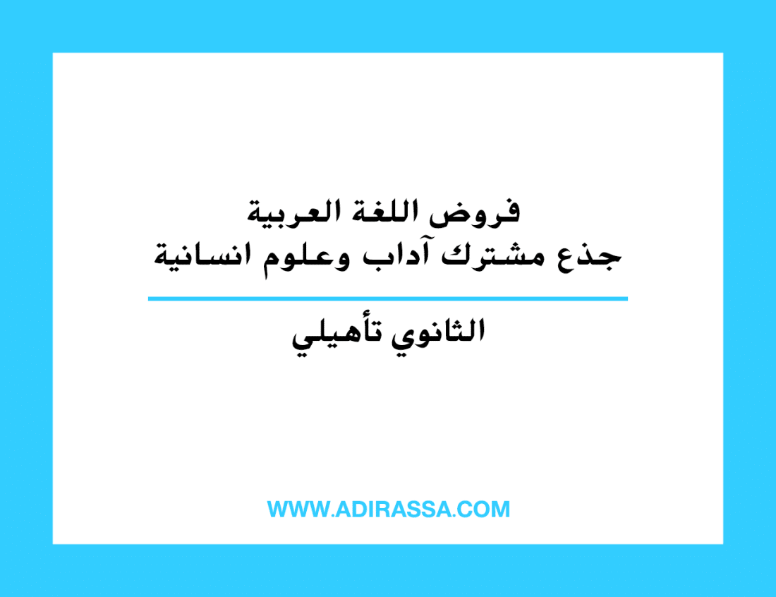 فروض اللغة العربية جذع مشترك آداب وعلوم انسانية بالتعليم الثانوي تأهيلي