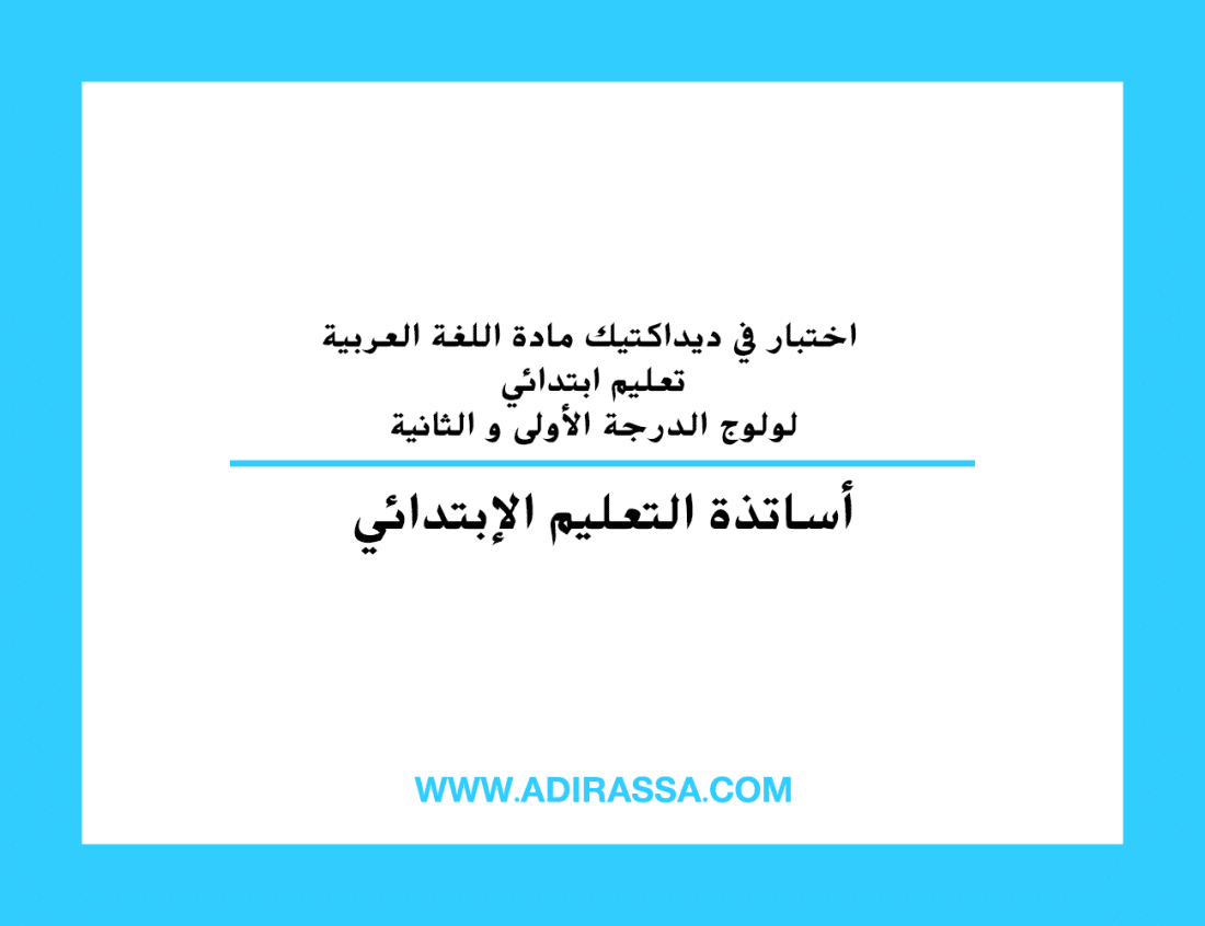 اختبار في ديداكتيك مادة اللغة العربية تعليم ابتدائي لولوج الدرجة الأولى و الثانية