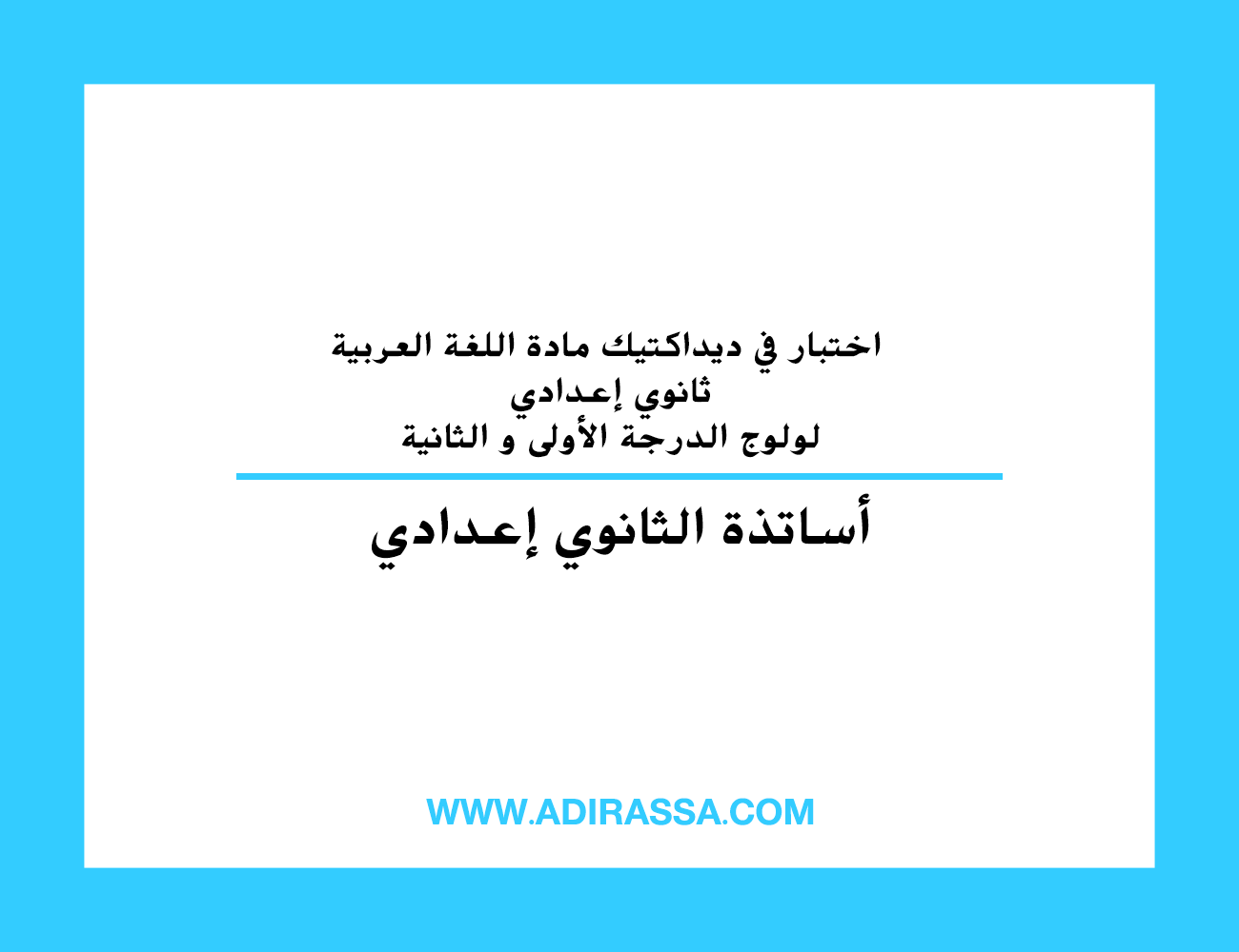 اختبار في ديداكتيك مادة اللغة العربية ثانوي إعدادي لولوج الدرجة الأولى و الثانية