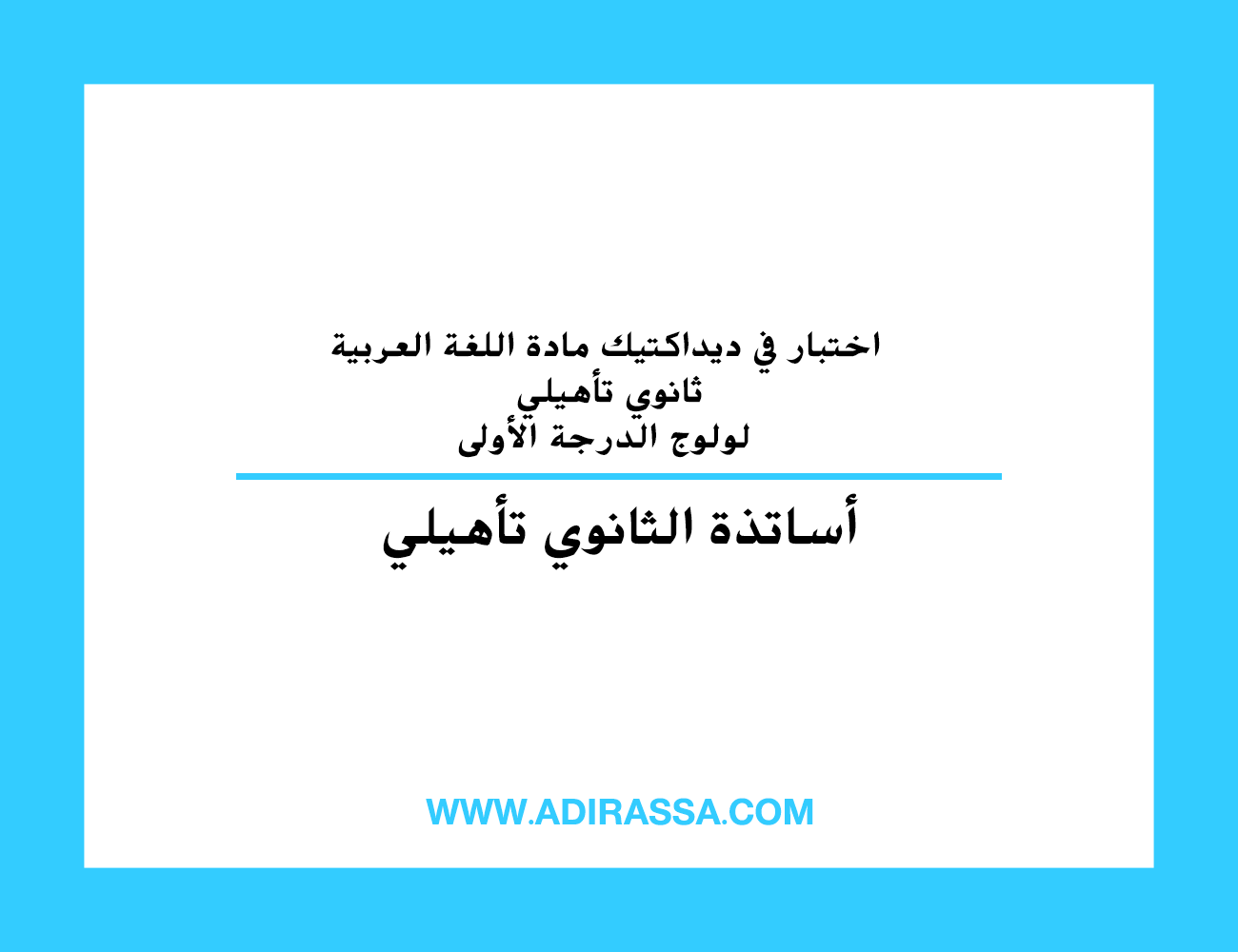 اختبار في ديداكتيك مادة اللغة العربية ثانوي تأهيلي لولوج الدرجة الأولى