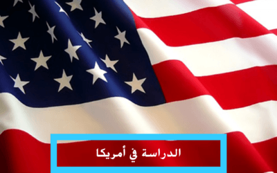 الدراسة في الولايات المتحدة الأمريكية للمغاربة بلد الأحلام