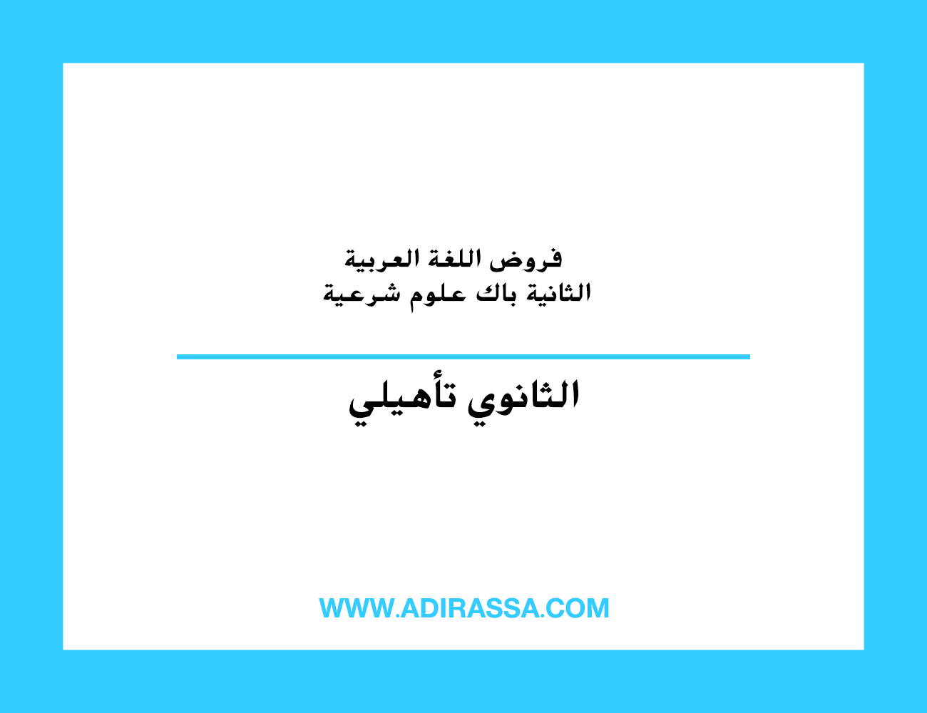 فروض اللغة العربية الثانية باك علوم شرعية بمستوى الثانوي التأهيلي