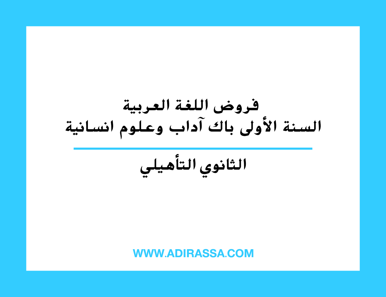 فروض اللغة العربية السنة الأولى باك آداب وعلوم انسانية بالثانوي التأهيلي