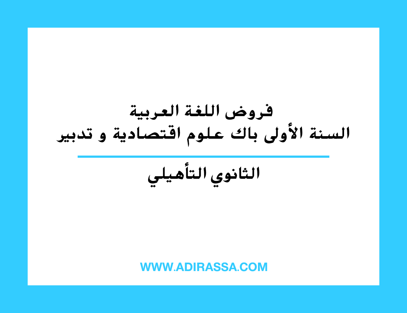 فروض اللغة العربية السنة الأولى باك علوم اقتصادية و تدبير بالثانوي التأهيلي
