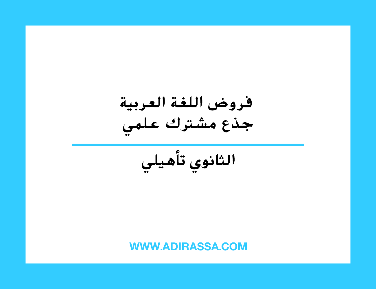 فروض اللغة العربية جذع مشترك علمي الخاصة بالدراسة بالتعليم الثانوي تأهيلي