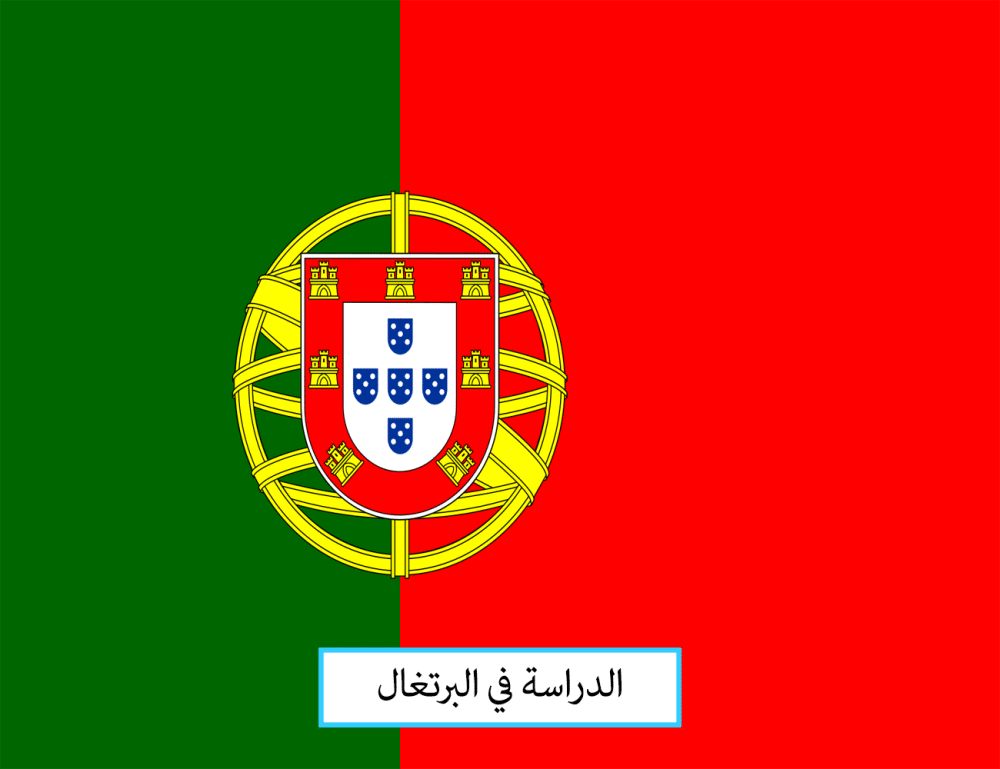 الدراسة في البرتغال للمغاربة بوابة للانفتاح