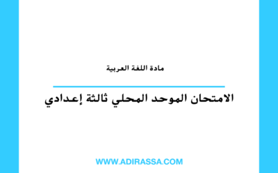الامتحان الموحد المحلي مادة اللغة العربية ثالثة إعدادي بالمدرسة المغربية