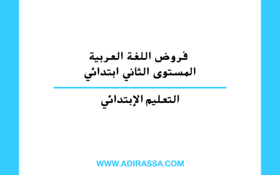 فروض اللغة العربية المستوى الثاني ابتدائي في مقررات المدرسة المغربية