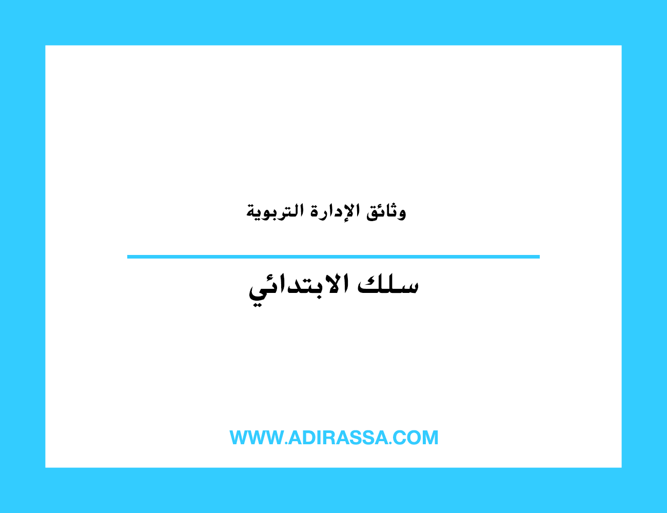 وثائق الإدارة التربوية ابتدائي لتسهيل عمل الفاعلين التربويين بالمدرسة