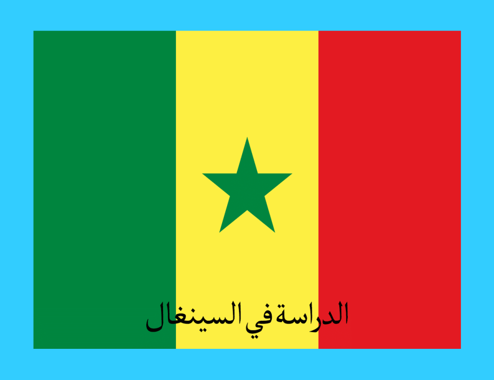 الدراسة في السنغال للمغاربة لمواصلة التعليم في تخصصات كالطب