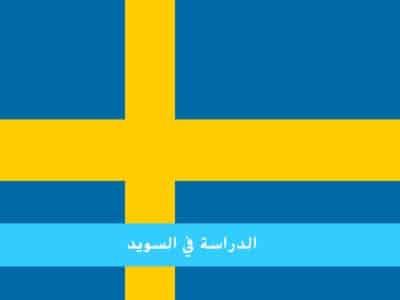 الدراسة في السويد للمغاربة ذات التعليم الأنجلوسكسوني