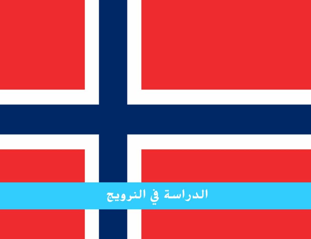 الدراسة في النرويج للمغاربة بلد الجامعات والمعاهد المتميزة