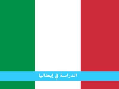 الدراسة في ايطاليا للمغاربة المصنفة قوة اقتصادية