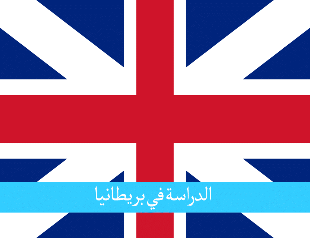 الدراسة في بريطانيا للمغاربة ٲكثر الٲنظمة التعليمية والتأهيلية تنوعا