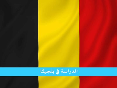 الدراسة في بلجيكا للمغاربة خيار مثالي