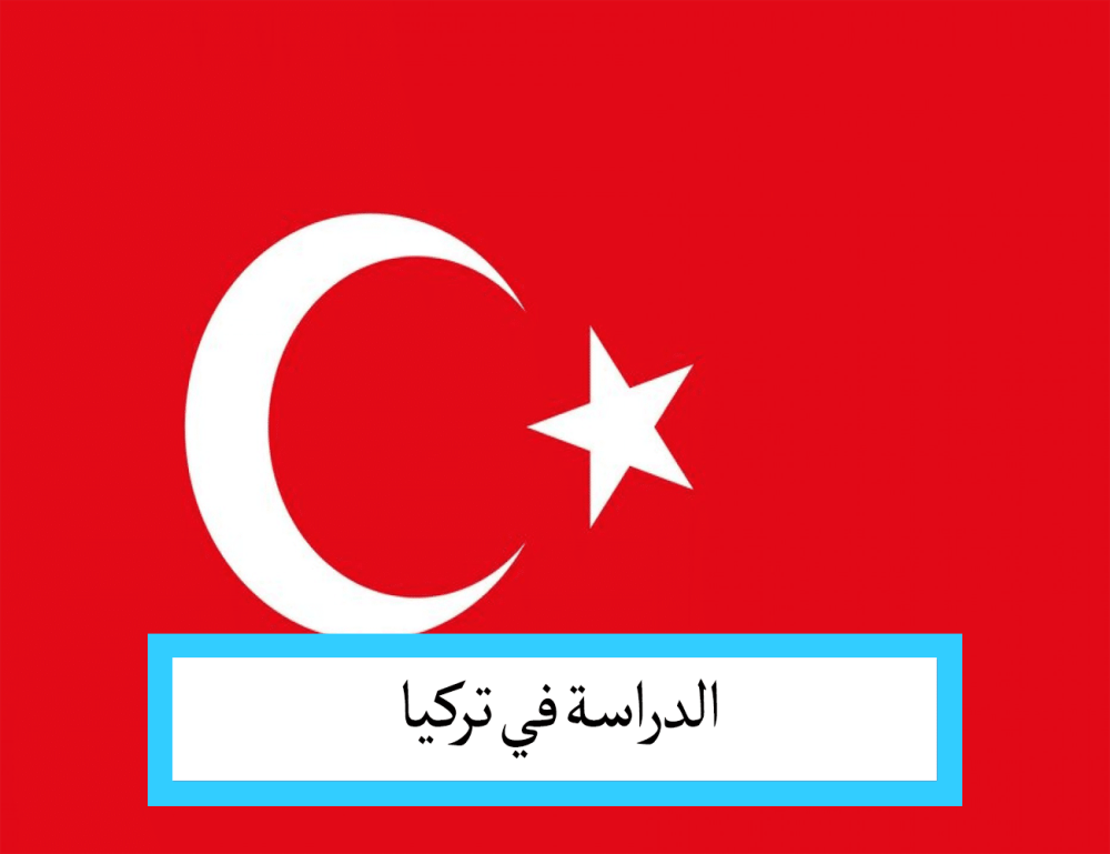 الدراسة في تركيا للمغاربة محج الطلاب لمواصلة التعليم العالي