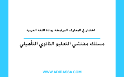 اختبار في المعارف المرتبطة بمادة اللغة العربية مسلك مفتشي التعليم الثانوي التأهيلي
