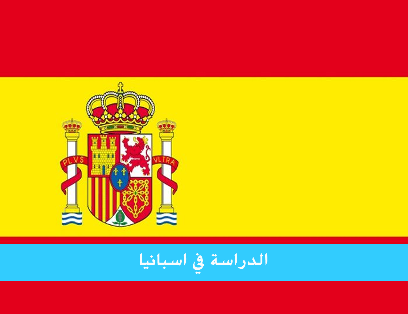 الدراسة في اسبانيا للمغاربة للاستفادة من برنامج إيراسموس