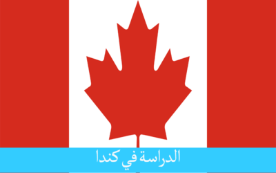 الدراسة في كندا للمغاربة فرصة كبيرة للتعلم في بلد متقدم