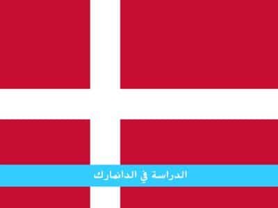 الدراسة في الدنمارك للمغاربة وطن السعادة