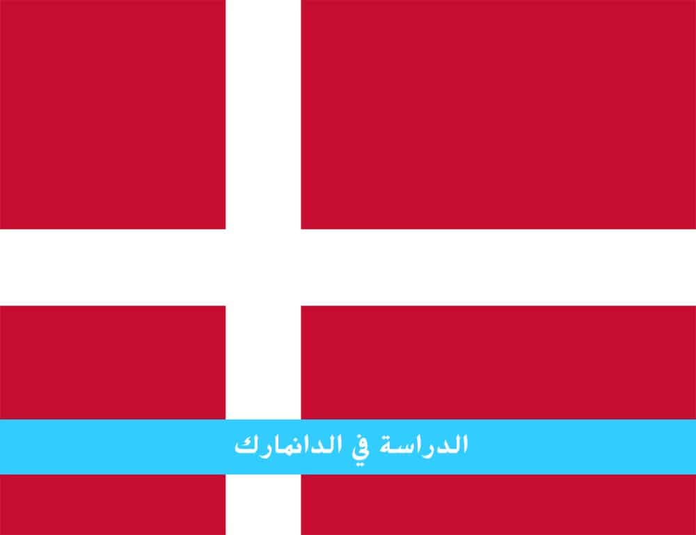 الدراسة في الدنمارك للمغاربة وطن السعادة ومناخ التعليم الجيد