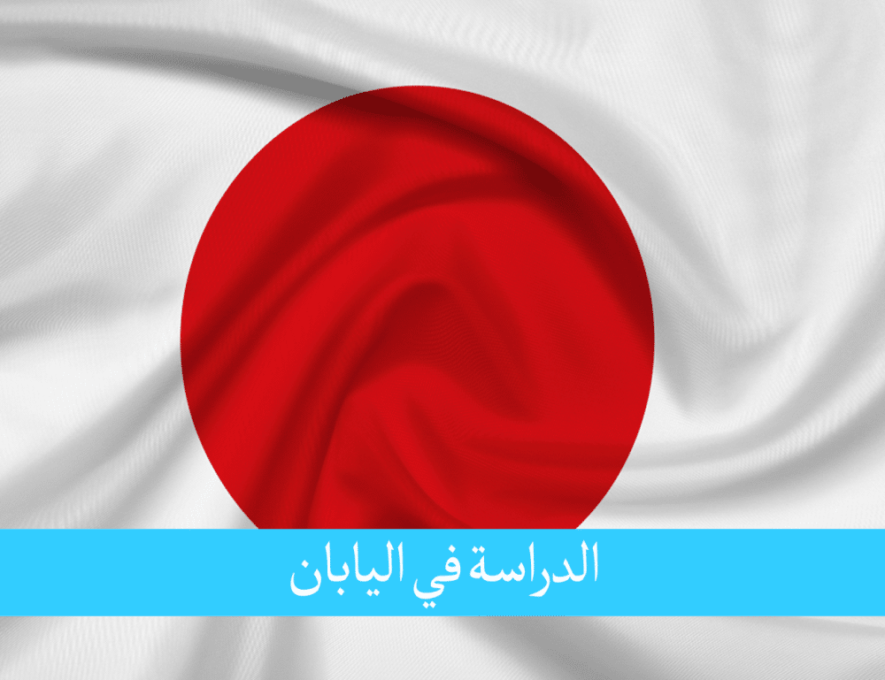 الدراسة في اليابان للمغاربة بلد التكنلوجيا والحضارة العريقة