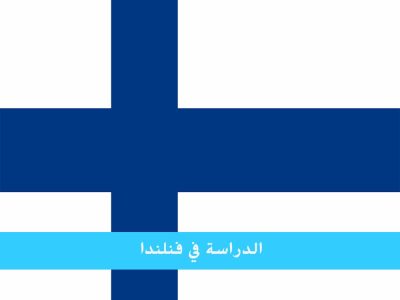الدراسة في فنلندا للمغاربة بلد التعليم العالي