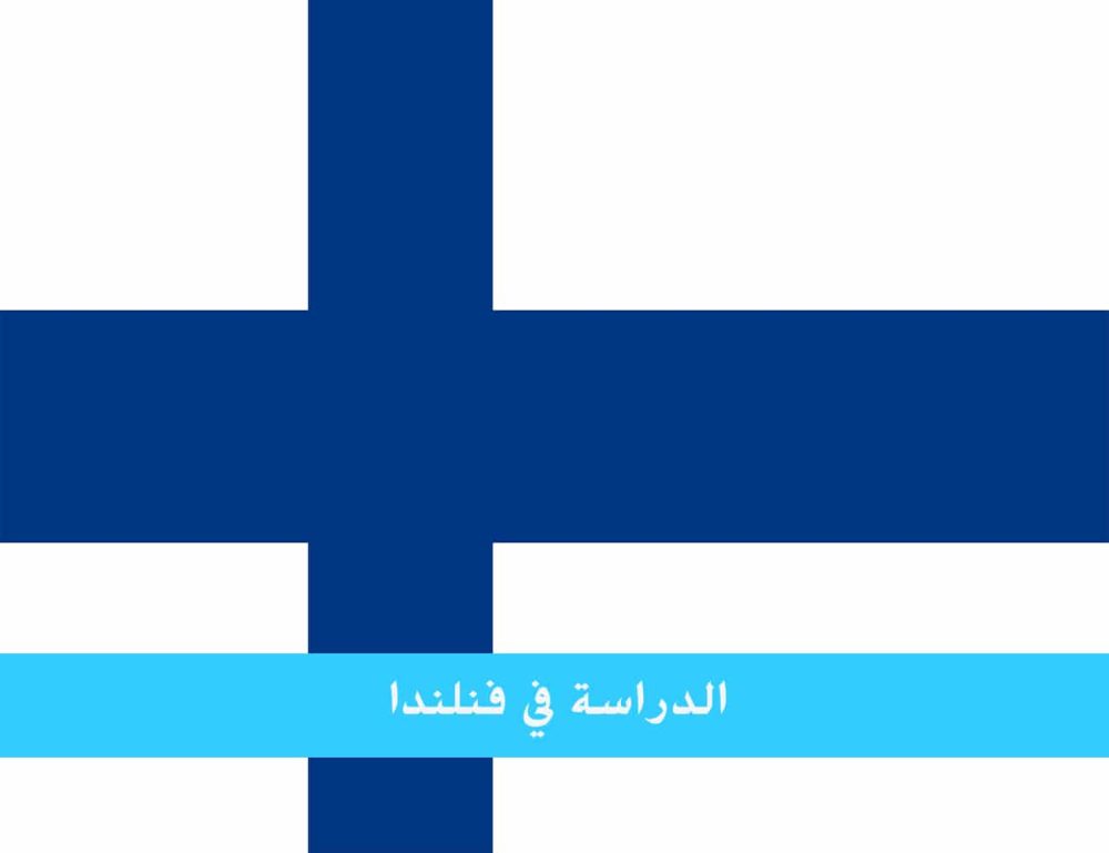 الدراسة في فنلندا للمغاربة بلد التعليم الجامعي والتعليم المهني العالي