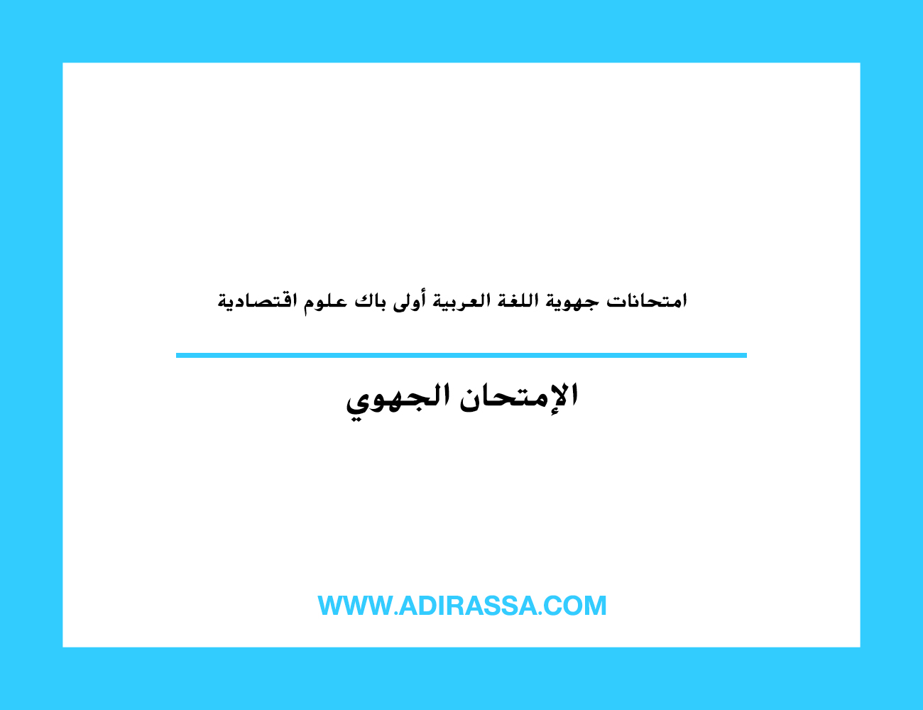 امتحانات جهوية اللغة العربية أولى باك علوم اقتصادية في الثانوي التأهيلي