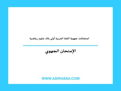 امتحانات جهوية اللغة العربية أولى باك علوم رياضية في الثانوي التأهيلي