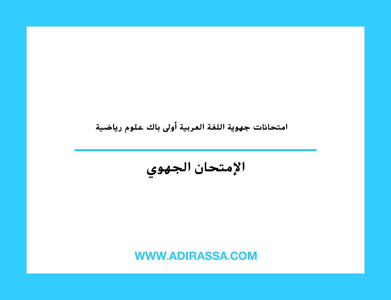 امتحانات جهوية اللغة العربية أولى باك علوم رياضية في الثانوي التأهيلي