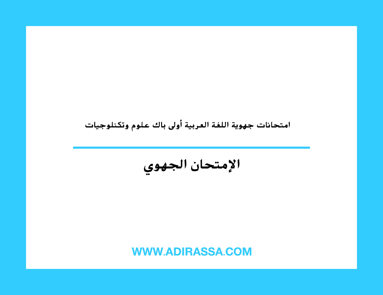 امتحانات جهوية اللغة العربية أولى باك علوم وتكنلوجيات في الثانوي التأهيلي