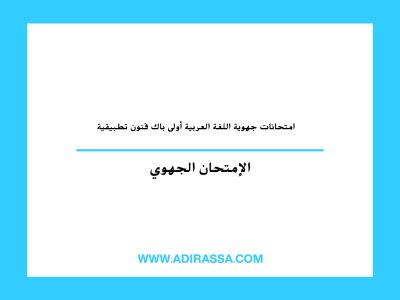 امتحانات جهوية اللغة العربية أولى باك فنون تطبيقية في الثانوي التأهيلي مغربي