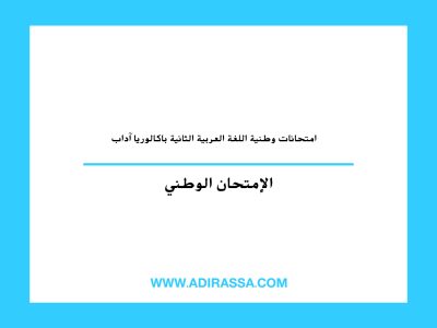 امتحانات وطنية اللغة العربية الثانية باكالوريا آداب في الثانوي التأهيلي مغربي