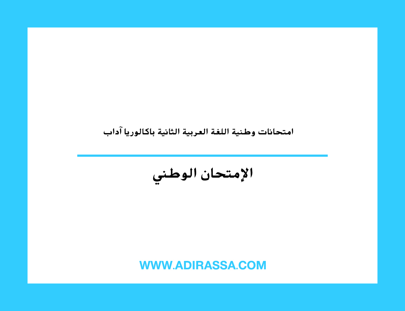 امتحانات وطنية اللغة العربية الثانية باكالوريا آداب في الثانوي التأهيلي مغربي