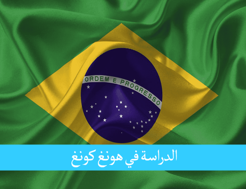 الدراسة في البرازيل للمغاربة موطن التصنيف الجامعي اللاتيني العالي