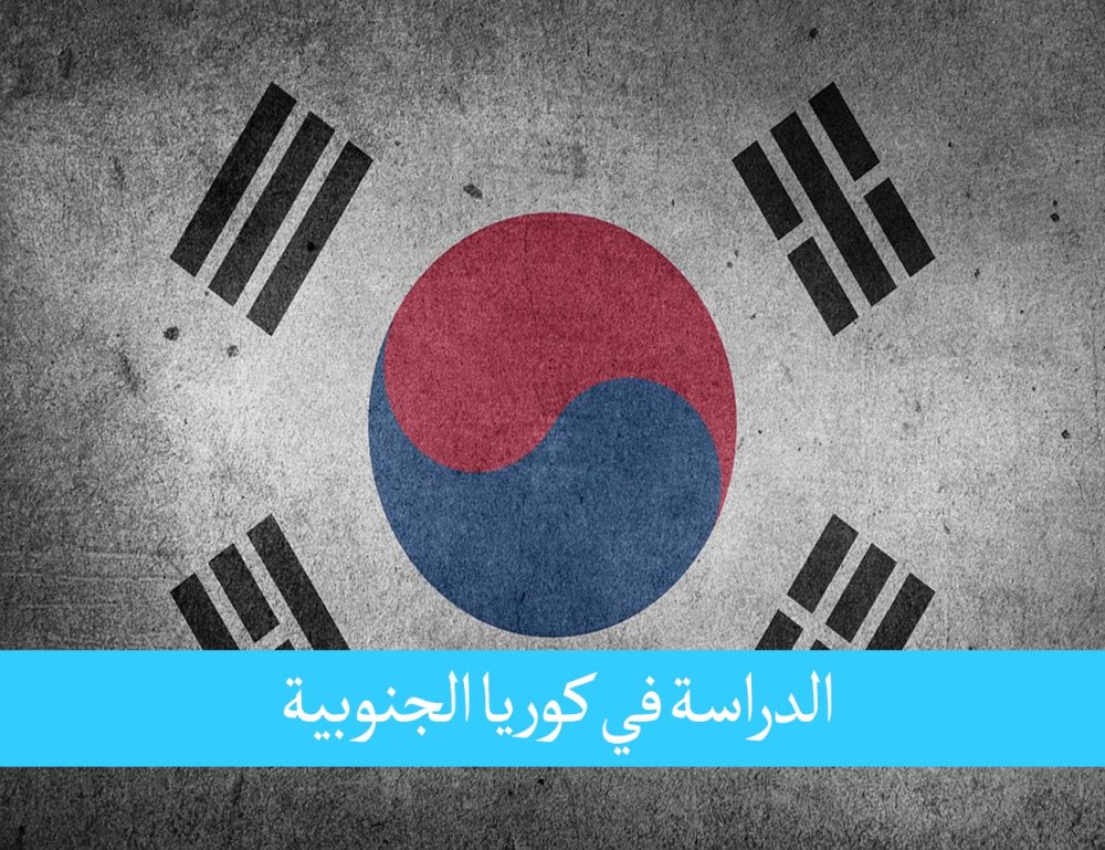 الدراسة في كوريا الجنوبية للمغاربة رمز قوة النمور الآسيوية بالعالم