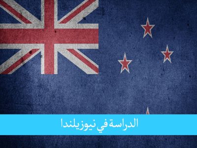 الدراسة في نيوزيلندا للمغاربة وطن جودة التعليم