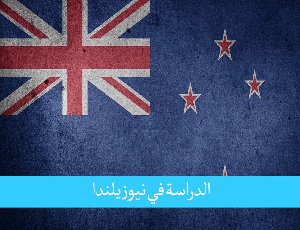 الدراسة في نيوزيلندا للمغاربة وطن جودة التعليم والتكلفة الرخيصة