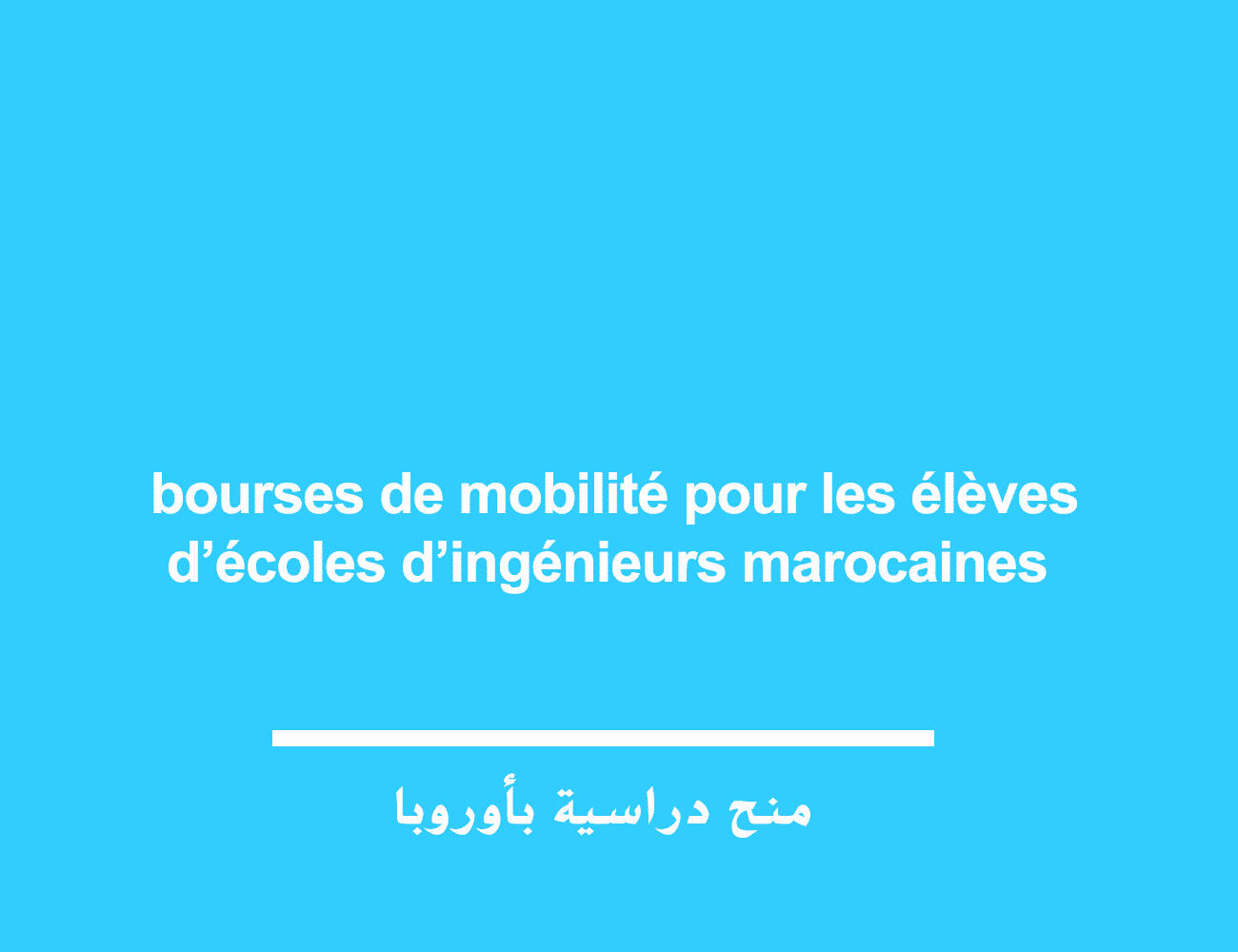 منحة التنقل الفرنسية bourses de mobilité pour les élèves d’écoles d’ingénieurs marocaines