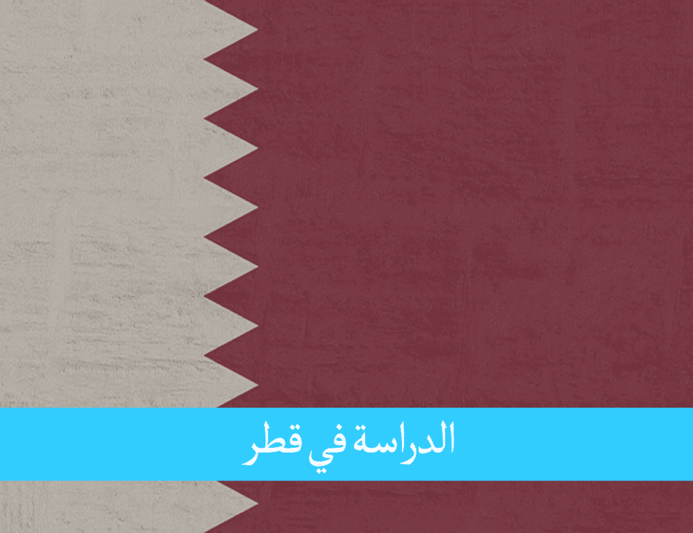 الدراسة في قطر للمغاربة حيث الإستثمار الكبير في التعليم العالي