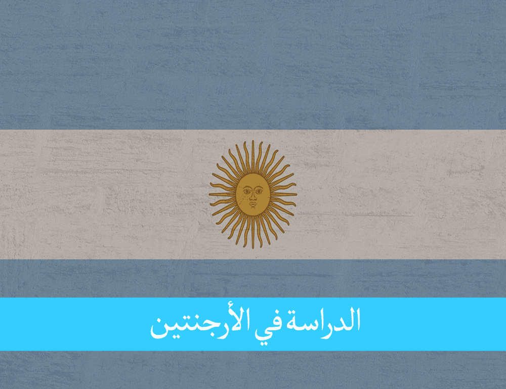 الدراسة في الأرجنتين للمغاربة فخر الحماسة والشعبية اللاتينية