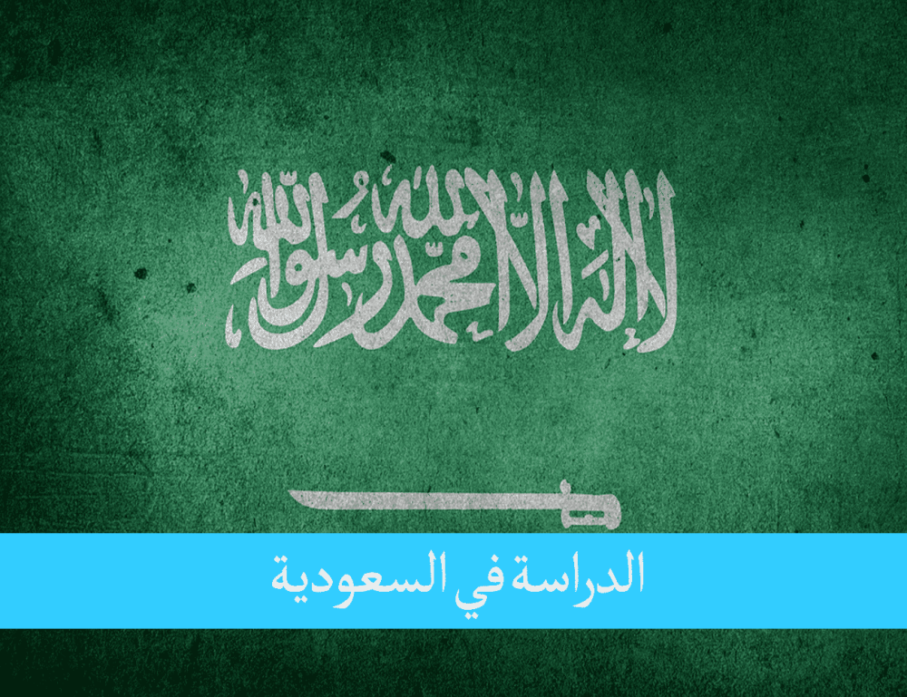 الدراسة في السعودية للمغاربة بوابة الجامعات العربية الرائدة