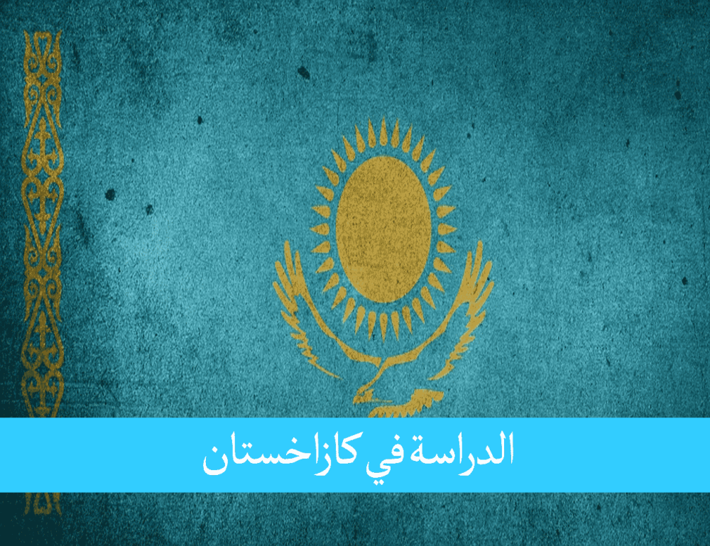 الدراسة في كازاخستان للمغاربة الوجهة الناشئة للدراسة الدولية